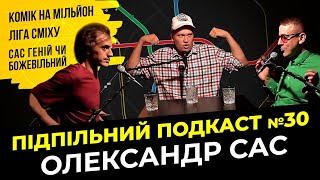 СВІЙ СЕРЕД ЧУЖИХ, ЧУЖИЙ СЕРЕД СВОЇХ | Підпільний подкаст#30 | Сас, ТНТ, Лиза Смеха, Комік на Мільйон