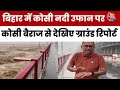 Bihar Kosi River Flood: सुपौल में कोसी नदी का कहर, अलर्ट जारी | Nepal | Aaj Tak Hindi News