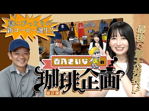 【春乃きいなの珈琲企画第２弾】夏にぴったりの新コーヒー誕生!!最後に重大発表!?　#ばってん少女隊 #裏返してばってん