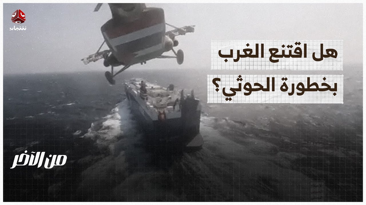اهتمام غربي متزايد بخطر الحوثيين على أمن البحر الأحمر | من الاخر
