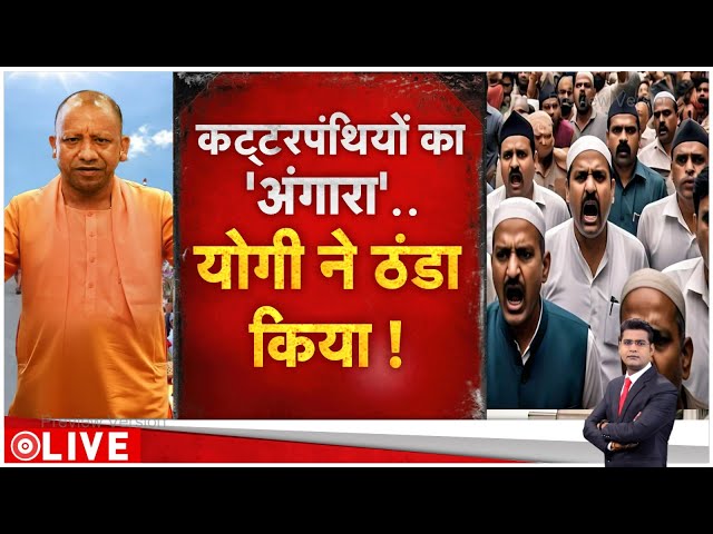 UP Mahram Conspiracy: कट्टरपंथियों का 'अंगारा'..योगी ने ठंडा कर दिया।  Purvanchal। UP News
