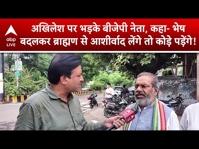 Akhilesh Yadav पर भड़के BJP नेता, कहा- भेष बदलकर आए ब्राह्मण से आशीर्वाद लेंगे तो कोड़े पड़ेंगे!