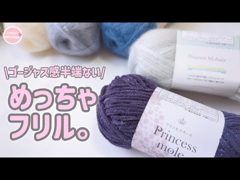 セリア毛糸でふりふり♪ゴージャスフリルが激かわ♡フリルブランケットの編み方