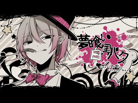 夢喰い白黒バクcoverd by古巣音櫻