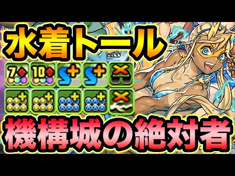 HP2.5倍軽減！ロザリンと同じ耐久力！水着トールの見た目が凄い！機構城の絶対者で使ってみた！【スー☆パズドラ】