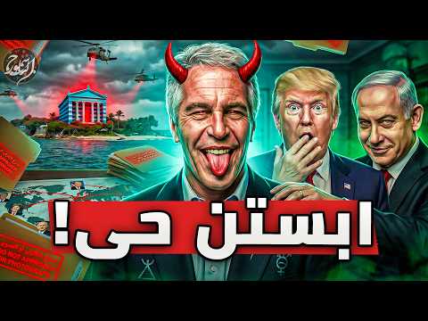 الضربة القاضية: إبستين حي يرزق.. هكذا خدعوا العالم! (الرواية الممنوعة)