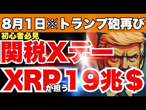 【緊急警告】XRPが19兆ドルを支配する日が迫る！トランプ関税Xデーで世界通貨は完全リセットへ──BTC・DOGEも覚醒！リップル仮想通貨最新ニュースは此方💛