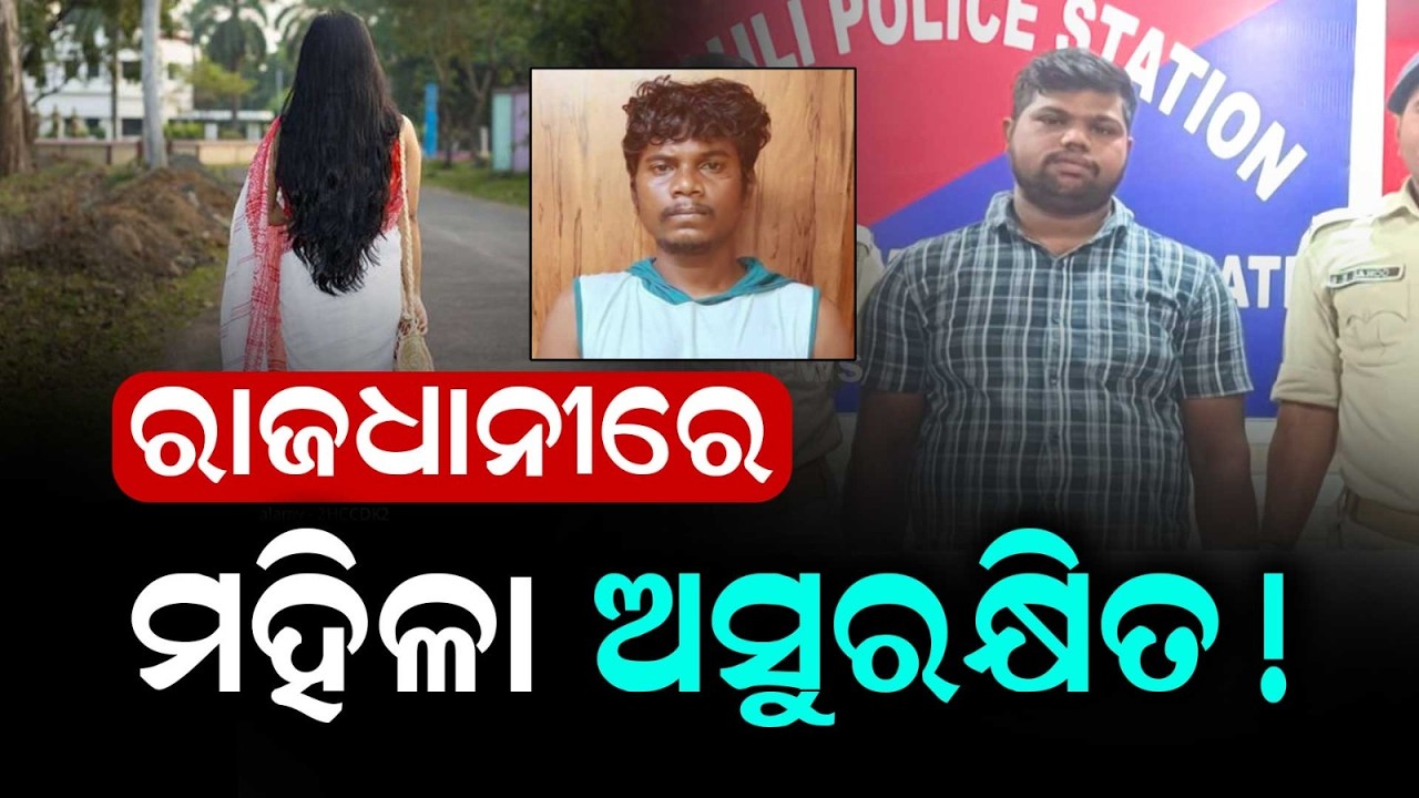 Bhubaneswar Shocked: Two Molestation Cases In One Day; Two Arrested In Capital | Argus News