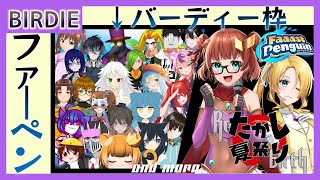 【ファーペン】たかし夏祭りRebirth Faast Penguin バーディー枠【Vtuber】