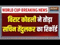 Virat Kohli Break Sachins Record: विराट कोहली ने Sachin Tendulkar का एक और रिकार्ड तोड़ा | India