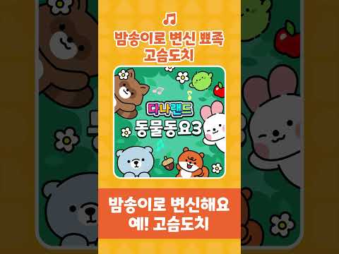 밤송이로 변신 뾰족 고슴도치🦔 | <strong>가시</strong> 옷을 입었어요!💥 | 인기동요 | 동물동요 | 어린이동요 | 다나랜드 | DANALAND
