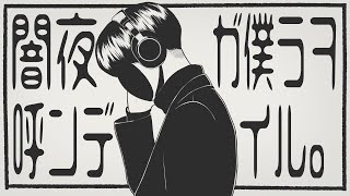 【Flower】「闇夜が僕らを呼んでいる」　あめのむらくもP