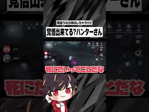ハンターさん、俺追うなら伸ばすけど大丈夫そ？【identityV/第五人格】#shorts