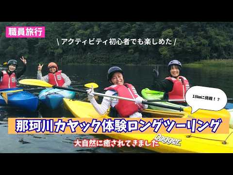 清流・那珂川で心をつなぐカヤック体験