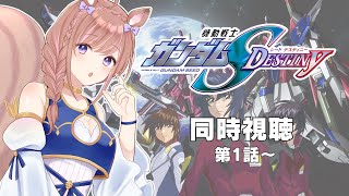 【同時視聴】機動戦士ガンダムSEED DESTINY！第1話から【Vtuber/芽森つむぎ】