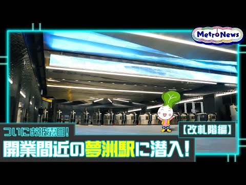 ついにお披露目！開業間近の夢洲駅に潜入！改札階編【Metro News #103】