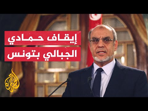 الشرطة التونسية توقف رئيس الوزراء الأسبق حمادي الجبالي