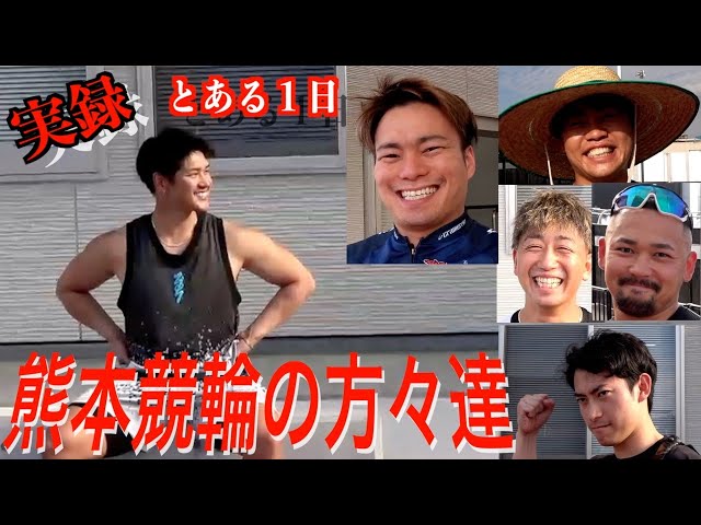 【熊本競輪】記念前のある１日。「８年前の気持ちはまだ忘れていない」