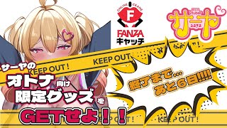 【残り6日で終了‼】ついにサーヤ待望のエッ！な限定イラストグッズ！！！！【オンクレ#FANZAキャッチ コラボ】#サヤ生 #FANZAキャッ