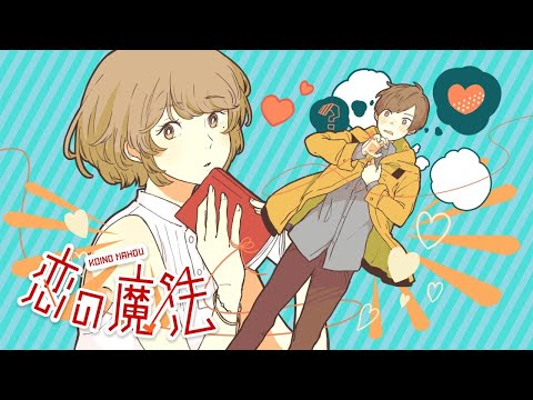 恋の魔法／しみ々【歌ってみた】