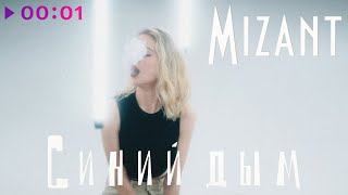 Mizant — Синий дым | Official Audio | 2023