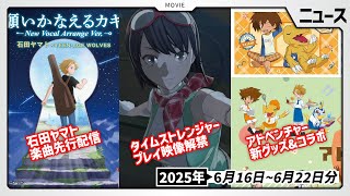 【タイスト】プレイ映像公開で新情報満載！ヤマトのアルバム曲や新商品情報もあった6月16日～6月22日ニュースまとめ【デジモン】