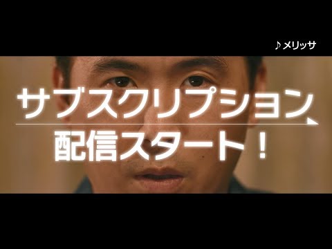 ポルノグラフィティ サブスクリプションサービススタート 30秒SPOT ver.2