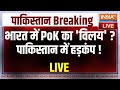 PoK Merge In India LIVE: PoK विलय की Last Date आ गई ?...Pakistan में मची अफरा-तफरी ! | PM Modi
