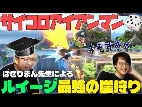 サイコロアイアンマン中に見せた、ぱせりまんルイージのキモすぎる崖【スマブラSP】