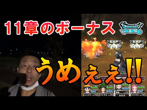 ドラクエウォーク270【ストーリー第11章のボーナスダンジョンうまい！まだの人は頑張って進めよう！】