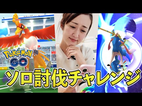 ポケモンGOのホウオウ討伐：多彩な効果を駆使した挑戦ガイド サムネイル