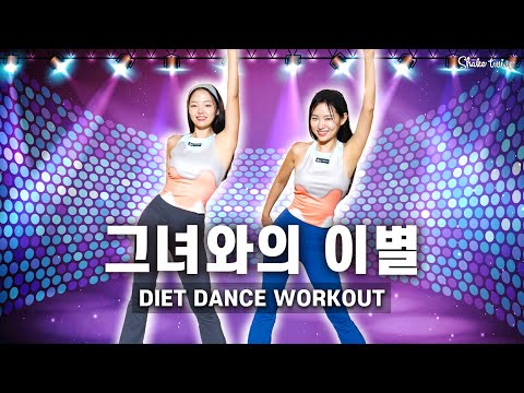 [k-pop다이어트댄스] 요청폭주! 따라하면 체지방과 이별 완전 가능하다는 운동 매일 2세트 2주만 따라해보세요 +댓글에 신청 받습니다