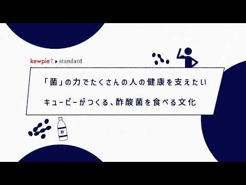 【kewpie standard】酢酸菌を食べる文化