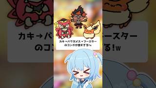 【ポケポケ】カキ→バクガメス→ブースター！のコンボが強すぎる！【ほたっぺ/VTuber】#shorts