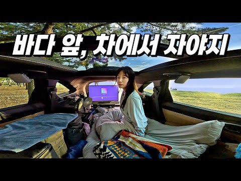 나만의 캠핑카로 떠나는 극성수기 동해 차박🚙 (+광어회에 갓김치) | 기쟁니도 스탠바이미 러버 💕