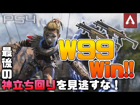 ［Apex Legends］w99で戦場を支配しろ！！！