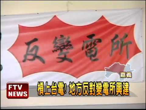 嘉中反對 嘉東變電所停止動工－民視新聞