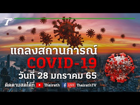 Live : ศบค.แถลงสถานการณ์ ไวรัสโควิด-19 (วันที่ 31 ม.ค. 65) | Thairath Online
