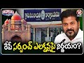 Telangana Cabinet to Take Final Call on Sarpanch Elections Tomorrow | V6 Teenmaar