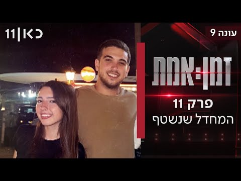זמן אמת עונה 9 | פרק 11 - המחדל שנשטף