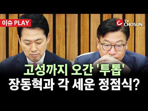 [🔴 이슈PLAY] 장동혁-<strong>정점식</strong>, 국힘 '투톱' 미묘한 입장차···<strong>정점식</strong> '역할론' 급부상?