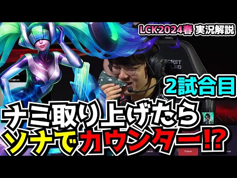 ナミNTRからのソナピック?!  -  T1 vs DK 2試合目 - LCK SPRING2024実況解説