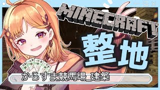 【Minecraft】烏丸競馬場🏇建築計画本格始動✨【烏丸ぴょこ/#ぶいぱい】