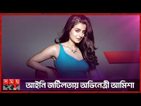 পারফরম্যান্স না করেই টাকা? অভিযোগে গ্রেফতারি পরোয়ানা | Amisha Patel | |Somoy Entertainment
