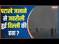 Delhi Air Pollution after Diwali - पटाखे जलाने से जहरीली हुई दिल्ली की हवा ? Delhi AQI