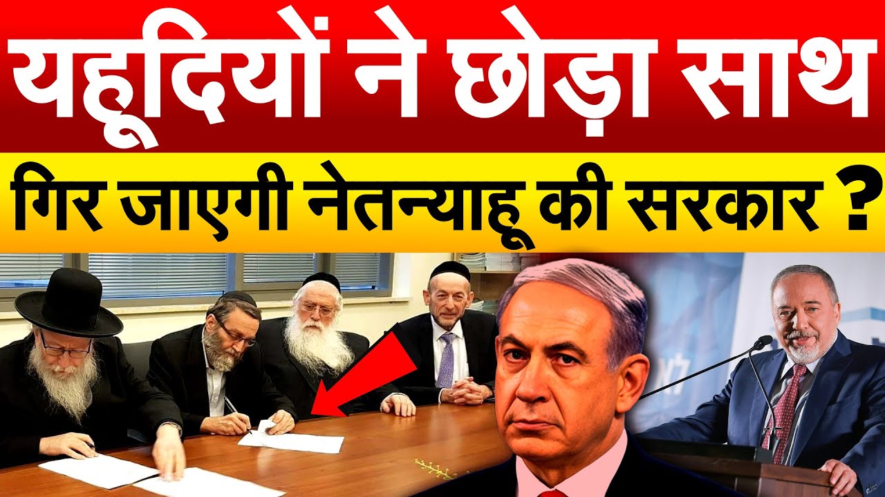 यहूदियों ने छोड़ा साथ....गिर जाएगी Benjamin Netanyahu की सरकार ?