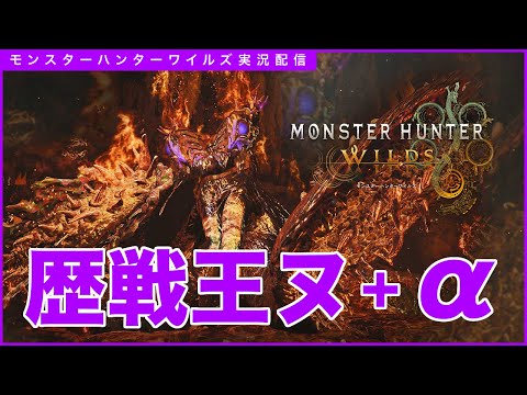 【モンハンワイルズ】参加自由!歴戦王ヌ+@!