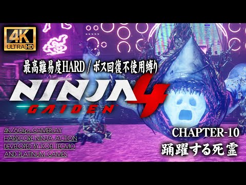 #10【4K】NINJA GAIDEN 4:ボス「魔神ケイトゥス」回復不使用撃破 CHAPTER 10/踊躍する死霊【初周HARD】