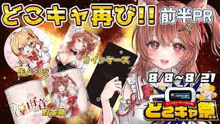 👾【バチバチ神設定】限定景品ラッシュ！オンラインクレーンが激アツすぎた！？前半PR【どこでもキャッチャー どこキャ祭】