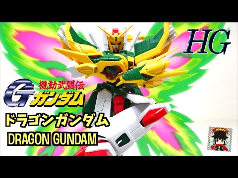 真・流星胡蝶剣！【 機動武闘伝Gガンダム HGドラゴンガンダム】ヲタファのガンプラレビュー / G GUNDAM HG 1/144 DRAGON GUNDAM